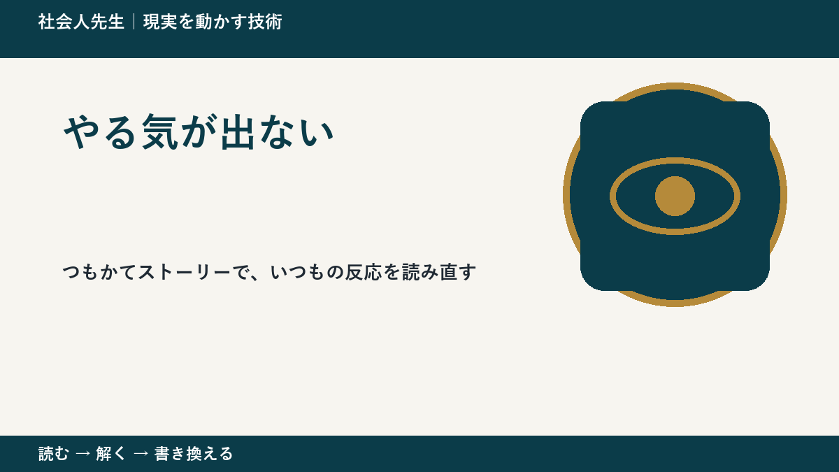 やる気が出ないとき、見方を変えると何が見える？