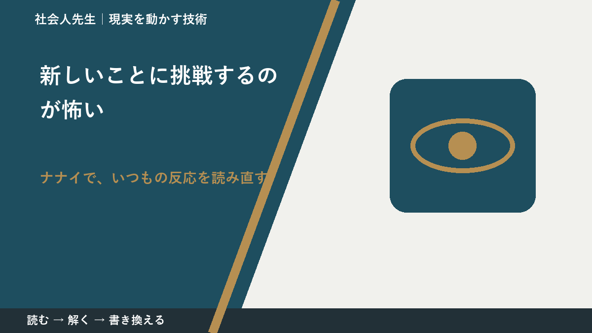 新しいことに挑戦するのが怖いとき、どうする？｜事実と解釈を分ける