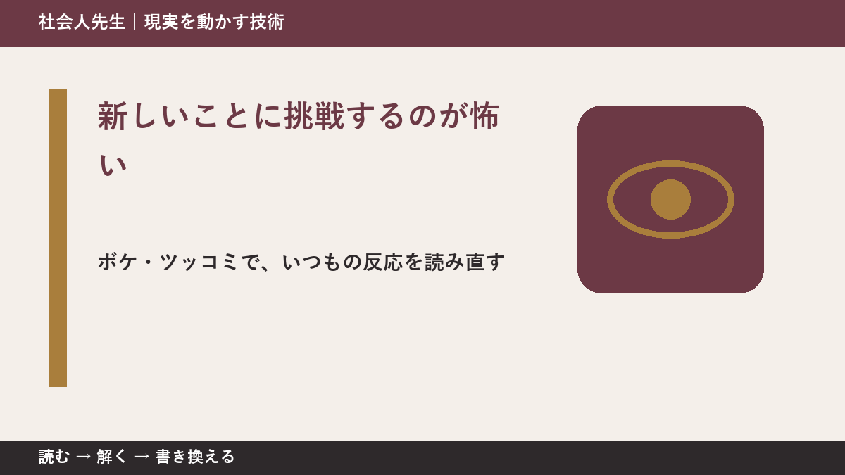 新しいことに挑戦するのが怖いのはなぜ？｜原因を分けて考える方法