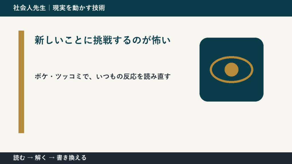 新しいことに挑戦するのが怖いときの考え方｜次の一手までほどく