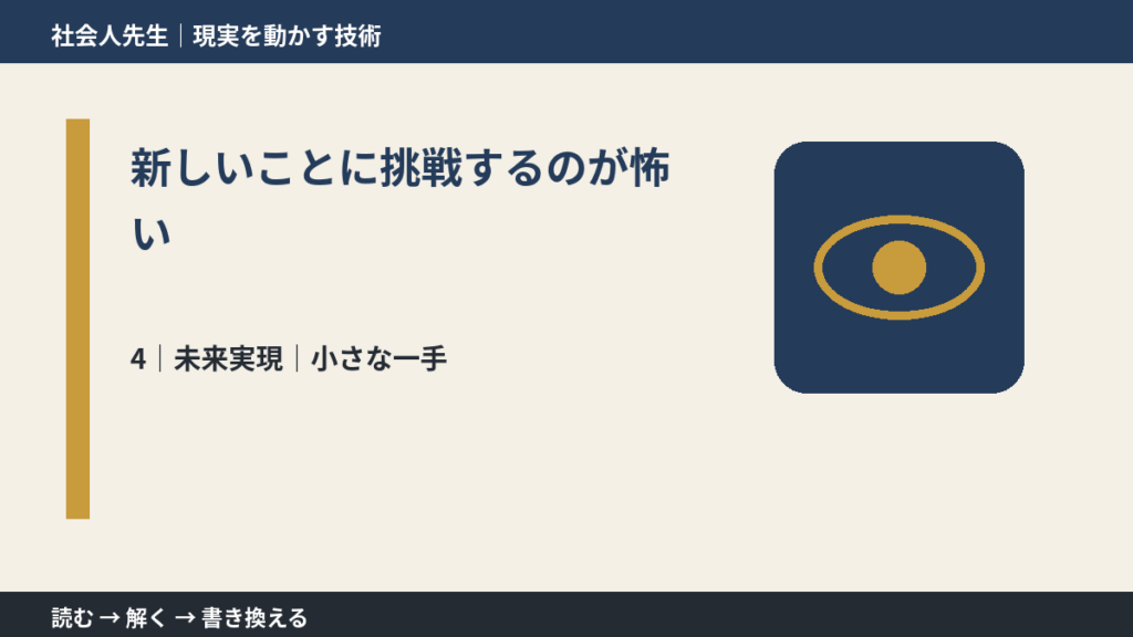 新しいことに挑戦するのが怖いとき、未来へつながる次の一手は？｜小さな一手