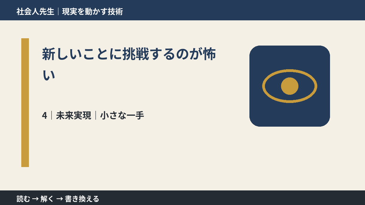 新しいことに挑戦するのが怖いとき、未来へつながる次の一手は？｜小さな一手