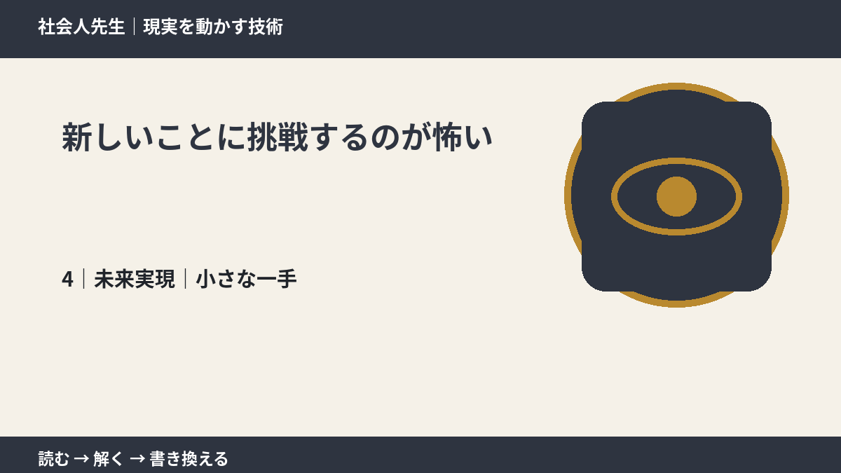 新しいことに挑戦するのが怖いとき、未来へつながる次の一手は？｜小さな一手