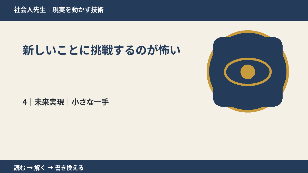 新しいことに挑戦するのが怖いとき、未来へつながる次の一手は？｜小さな一手