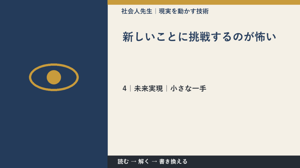 新しいことに挑戦するのが怖いとき、未来へつながる一手は？｜小さな一手