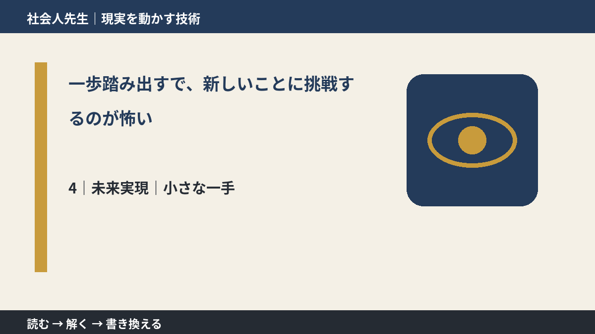 一歩踏み出すで、新しいことに挑戦するのが怖いとき、未来へつながる次の一手は？｜小さな一手