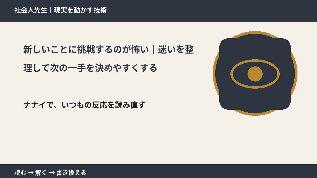 新しいことに挑戦するのが怖い｜迷いを整理して次の一手を決めやすくする｜まず分けたい事実と前提