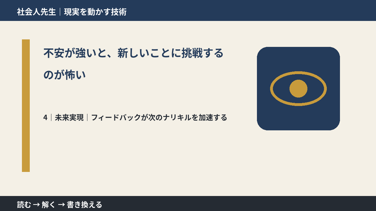 不安が強いと、新しいことに挑戦するのが怖いとき、未来へつながる次の一手は？｜フィードバックが次のナリキルを加速する