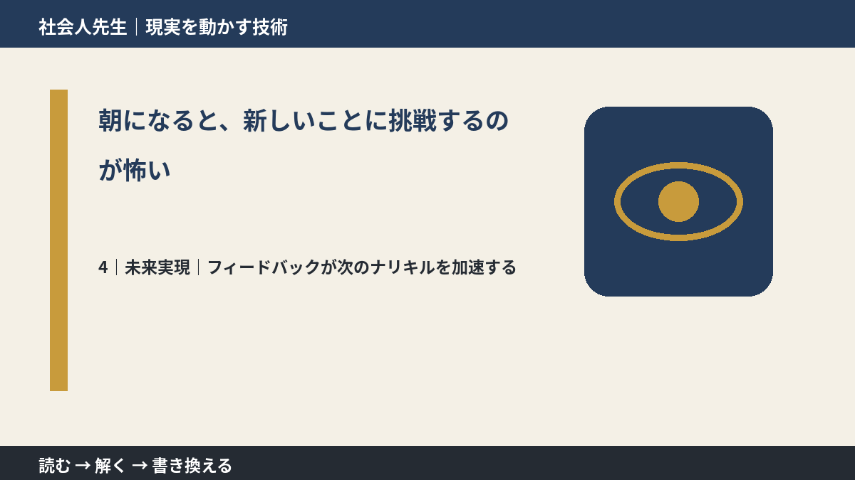 朝になると、新しいことに挑戦するのが怖いとき、未来へつながる次の一手は?|フィードバックが次のナリキルを加速する