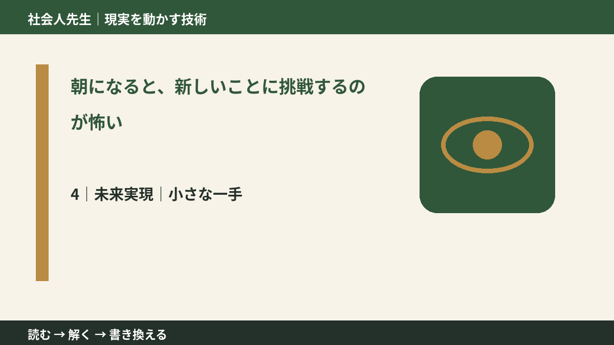 朝になると、新しいことに挑戦するのが怖いとき、未来へつながる次の一手は？｜小さな一手