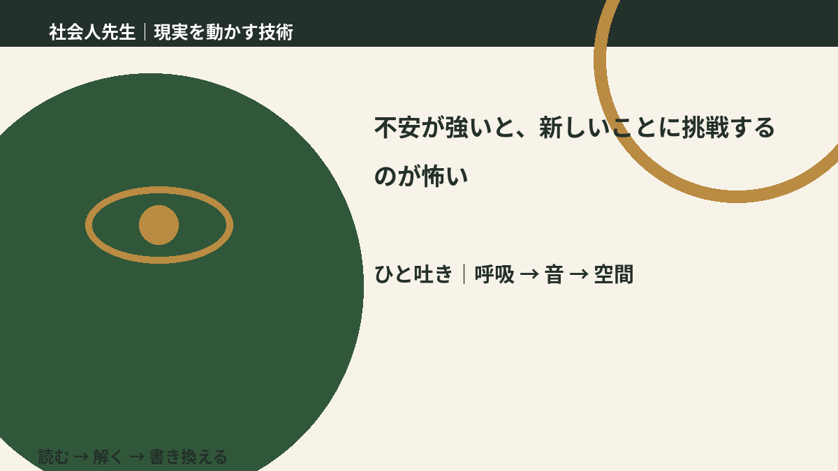 不安が強いと、新しいことに挑戦するのが怖いとき、考える前にできること｜呼吸 → 音 → 空間