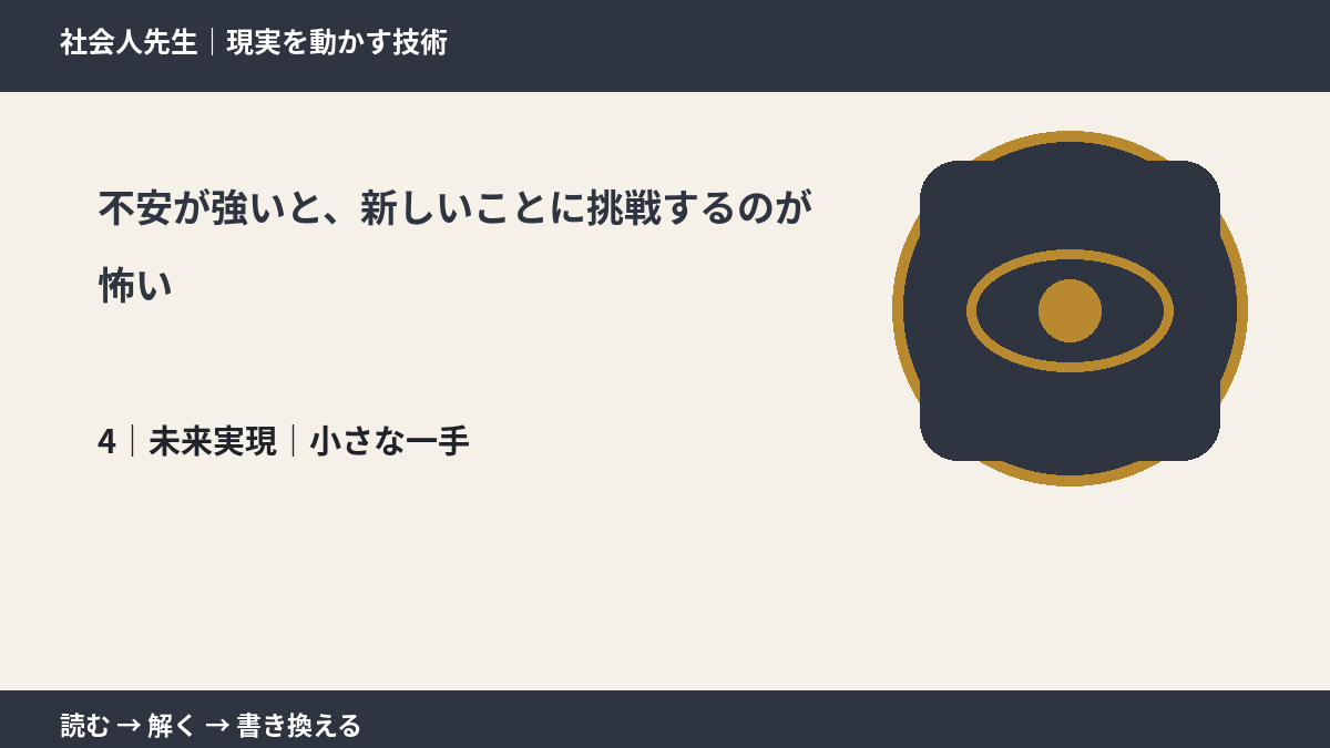 不安が強いと、新しいことに挑戦するのが怖いとき、未来へつながる次の一手は？｜小さな一手