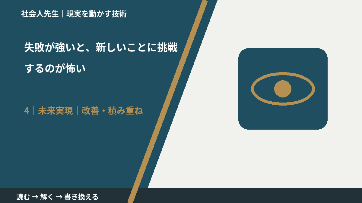 失敗が強いと、新しいことに挑戦するのが怖いとき、未来へつながる次の一手は？｜改善・積み重ね