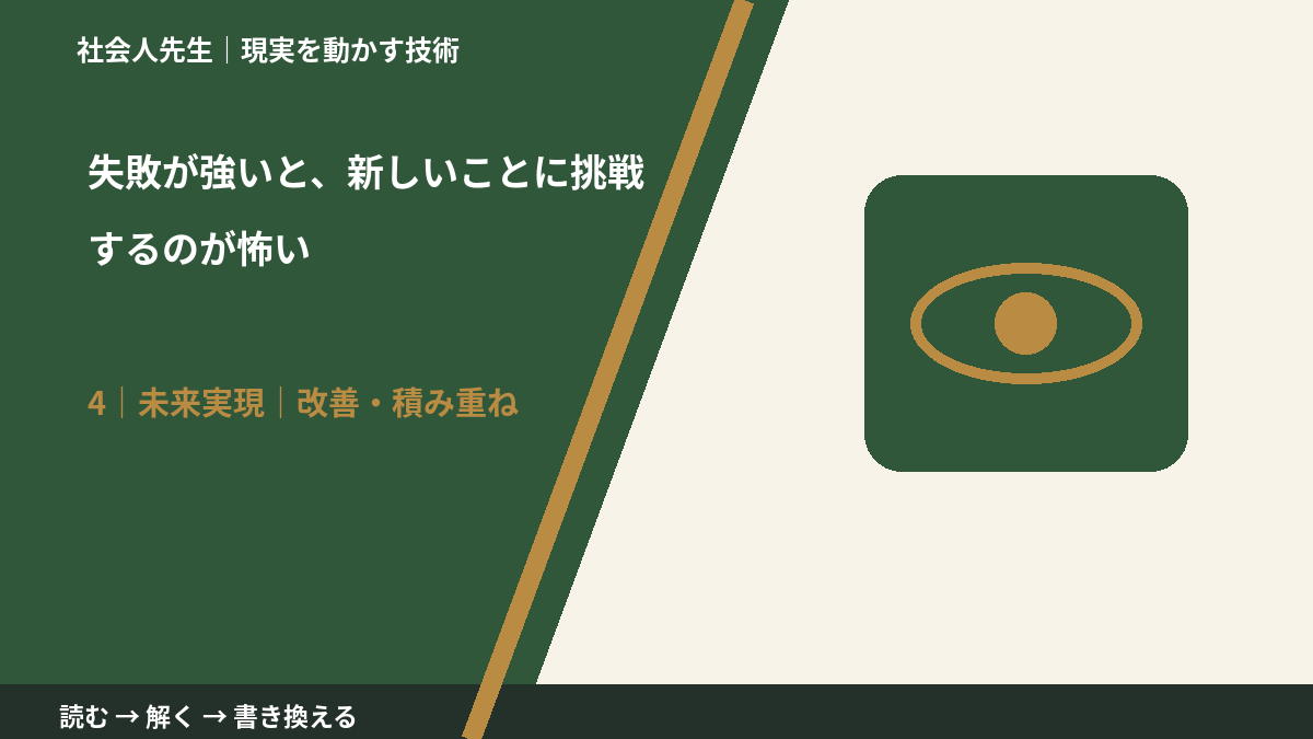 失敗が強いと、新しいことに挑戦するのが怖いとき、未来へつながる次の一手は？｜改善・積み重ね