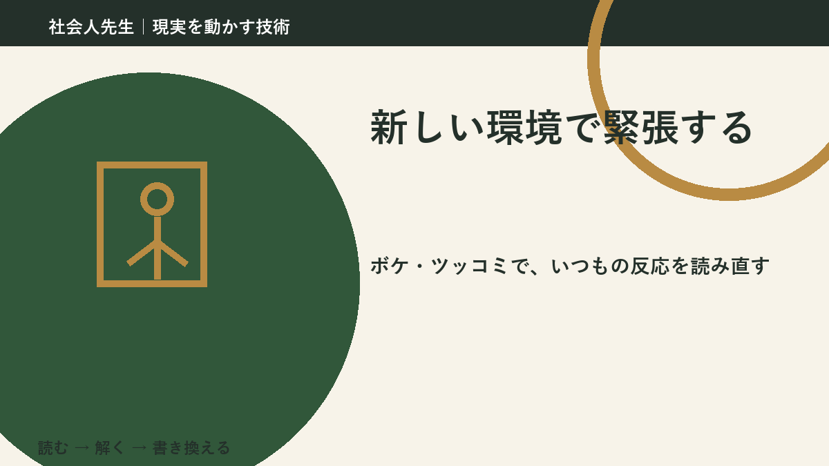 新しい環境で緊張するのはなぜ？｜原因を分けて考える方法