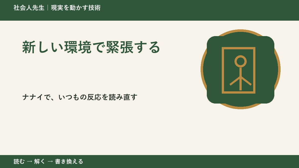 新しい環境で緊張する|まず分けたい事実と前提