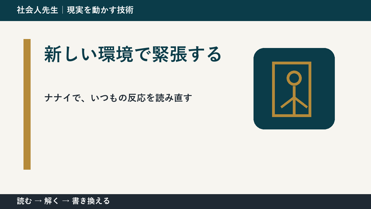 新しい環境で緊張する｜まず分けたい事実と前提
