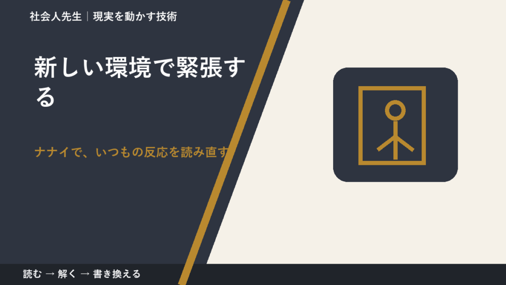 新しい環境で緊張するとき、どうする？｜事実と解釈を分ける