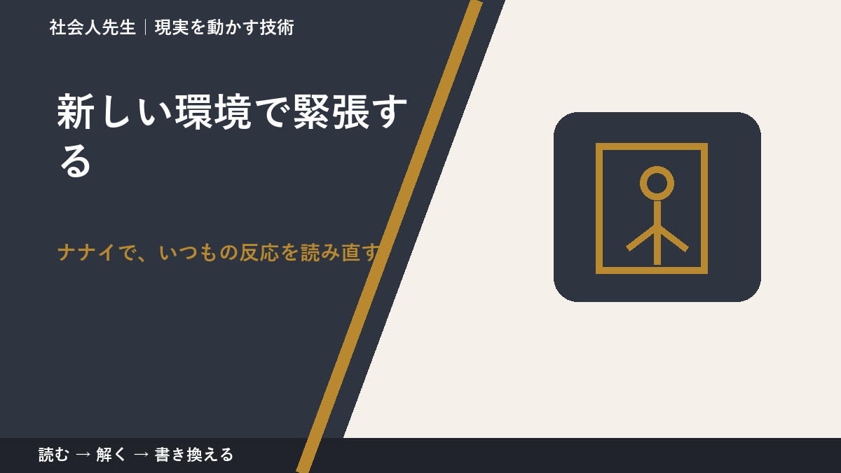 新しい環境で緊張するとき、どうする?|事実と解釈を分ける