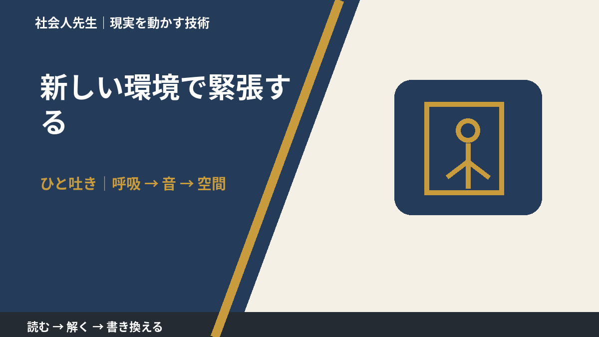 新しい環境で緊張する|心と身体を整えて次の一手へ