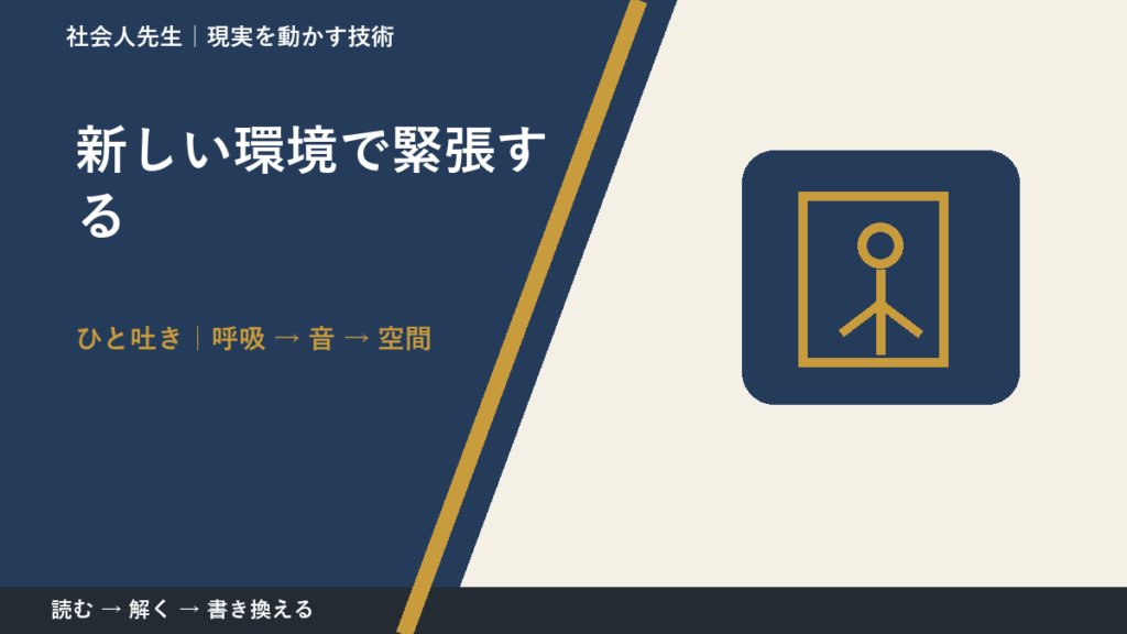 新しい環境で緊張する｜心と身体を整えて次の一手へ