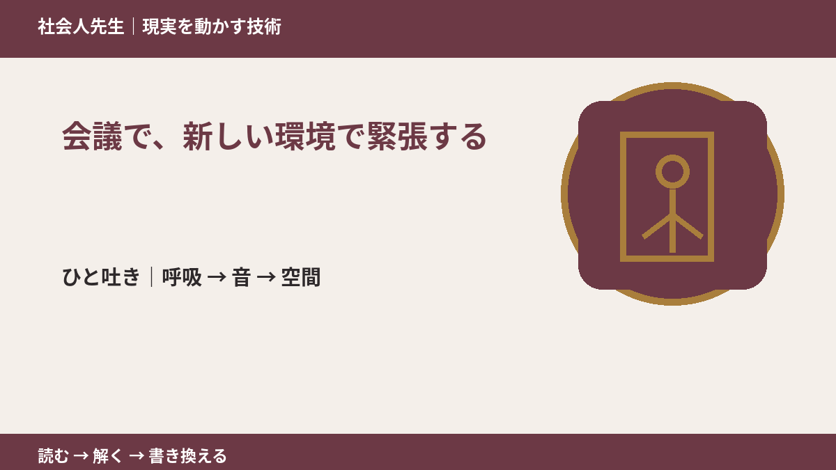 会議で、新しい環境で緊張する|心と身体を整えて次の一手へ