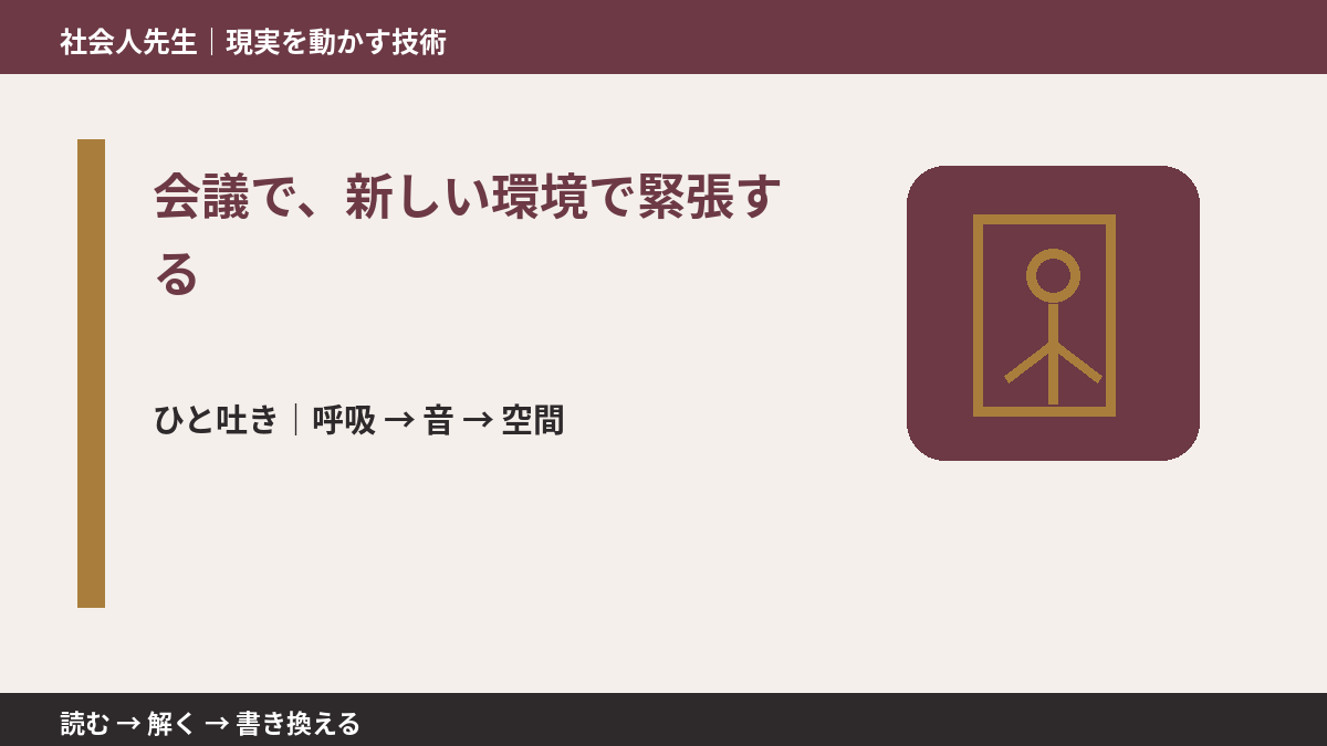 会議で、新しい環境で緊張する｜心と身体を整えて次の一手へ