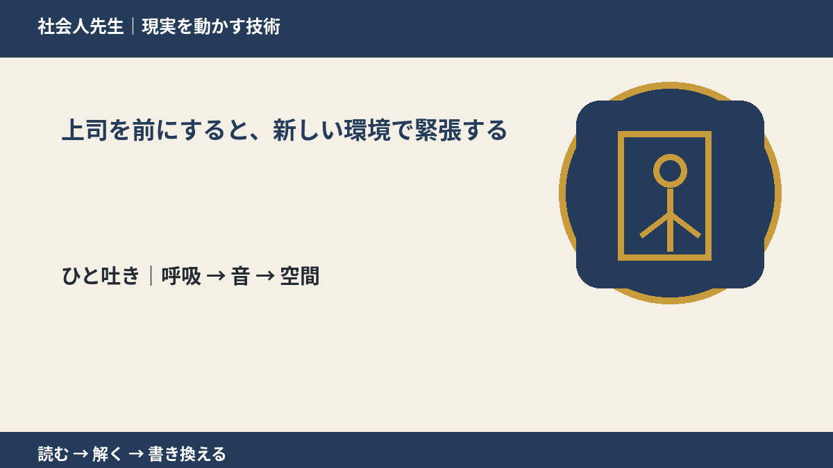 上司を前にすると、新しい環境で緊張するとき、考える前にできること|呼吸 → 音 → 空間