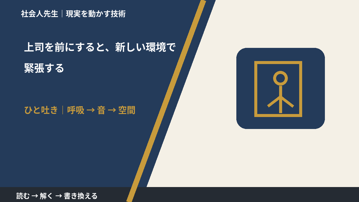 上司を前にすると、新しい環境で緊張するとき、考える前にできること|呼吸 → 音 → 空間