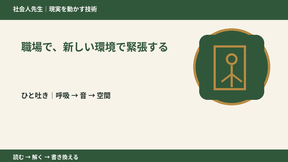 職場で、新しい環境で緊張する|心と身体を整えて次の一手へ
