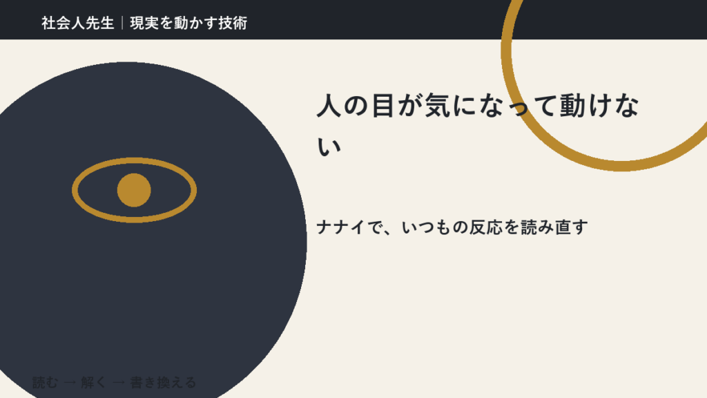 人の目が気になって動けないとき、どうする？｜事実と解釈を分ける