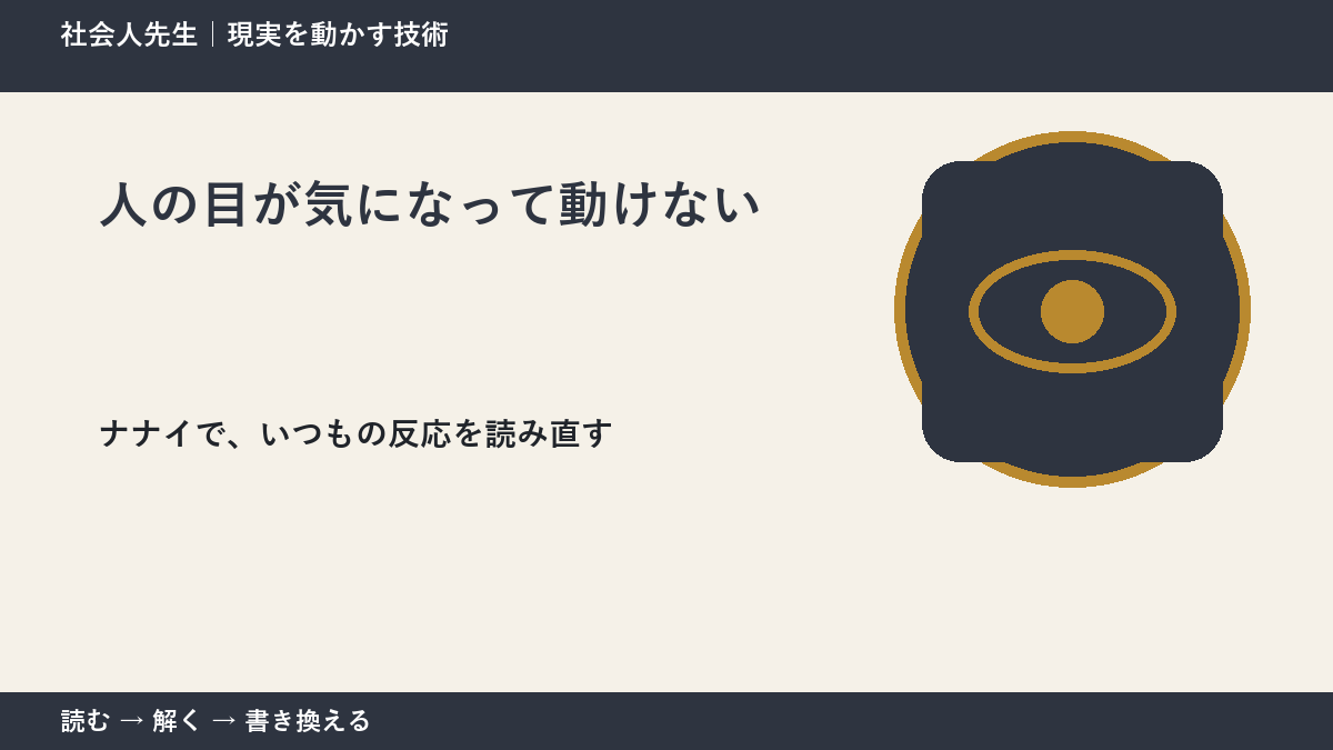 人の目が気になって動けない|まず分けたい事実と前提