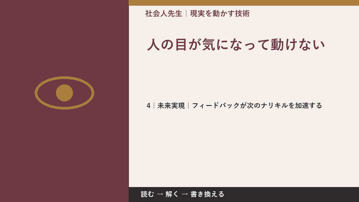 人の目が気になって動けないとき、未来へつながる次の一手は？｜フィードバックが次のナリキルを加速する