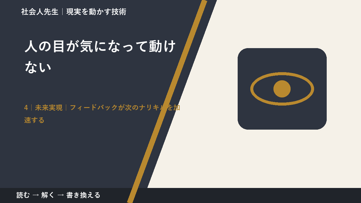 人の目が気になって動けないとき、未来へつながる一手は？｜フィードバックが次のナリキルを加速する