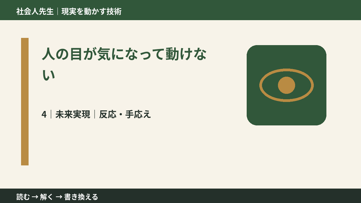 人の目が気になって動けないとき、未来へつながる次の一手は？｜反応・手応え