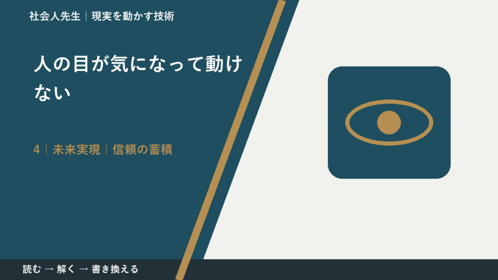 人の目が気になって動けないとき、未来へつながる次の一手は？｜信頼の蓄積