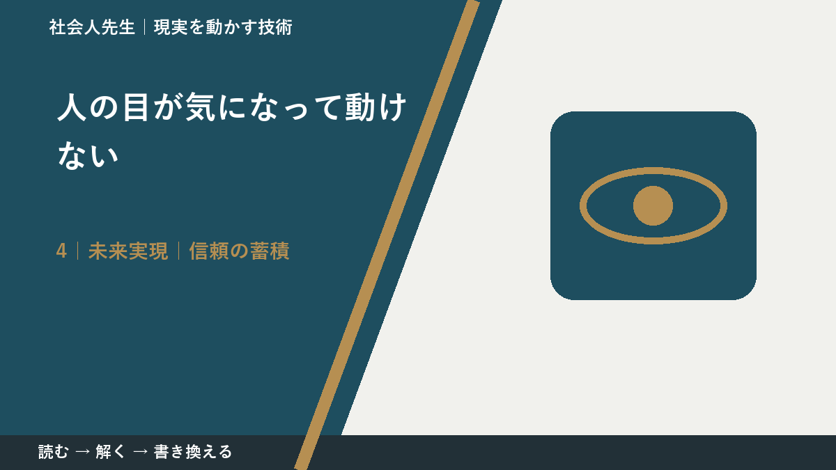 人の目が気になって動けないとき、未来へつながる次の一手は？｜信頼の蓄積