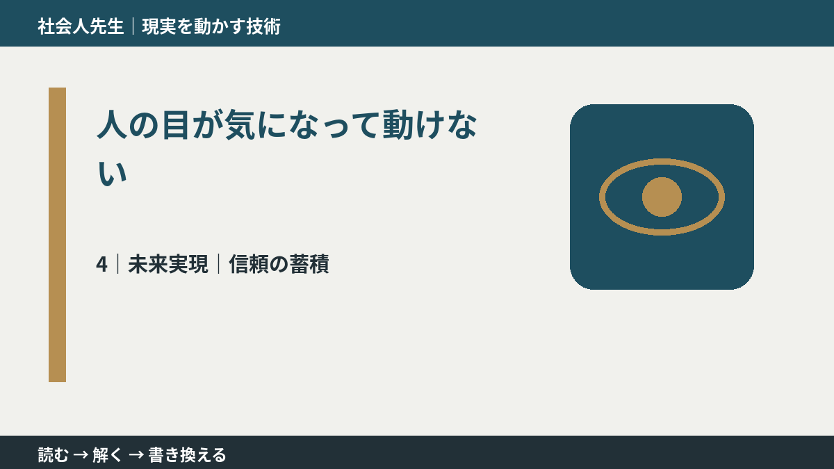 人の目が気になって動けないとき、未来へつながる次の一手は？｜信頼の蓄積