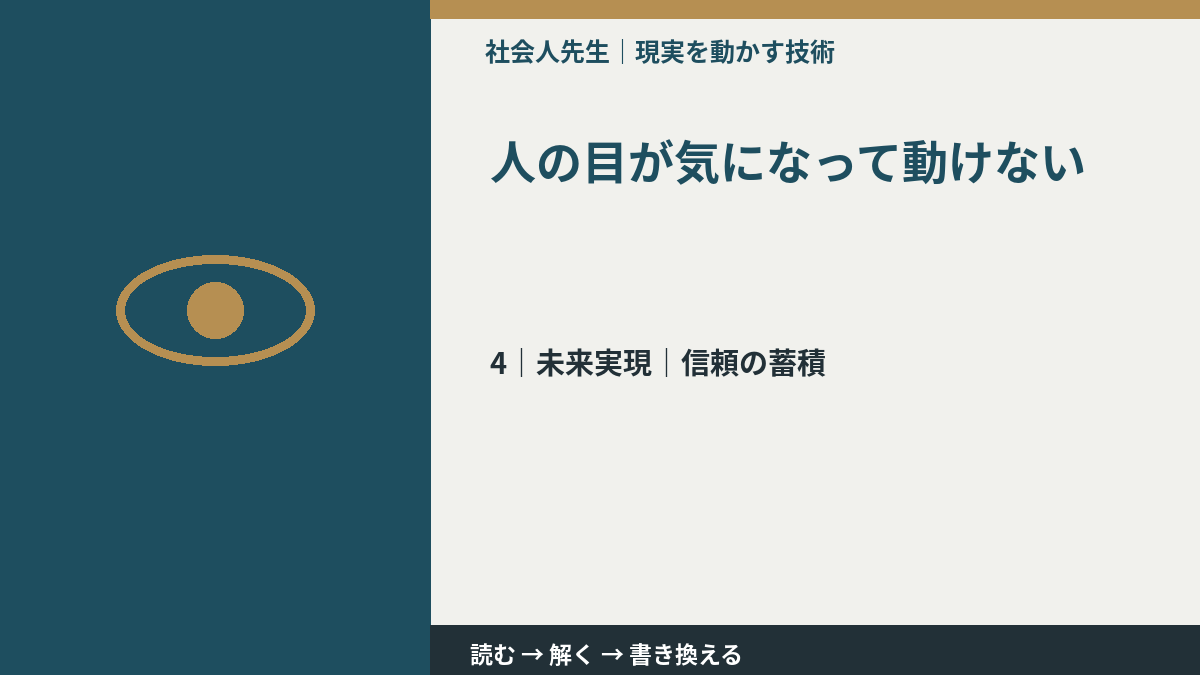 人の目が気になって動けないとき、未来へつながる次の一手は？｜信頼の蓄積