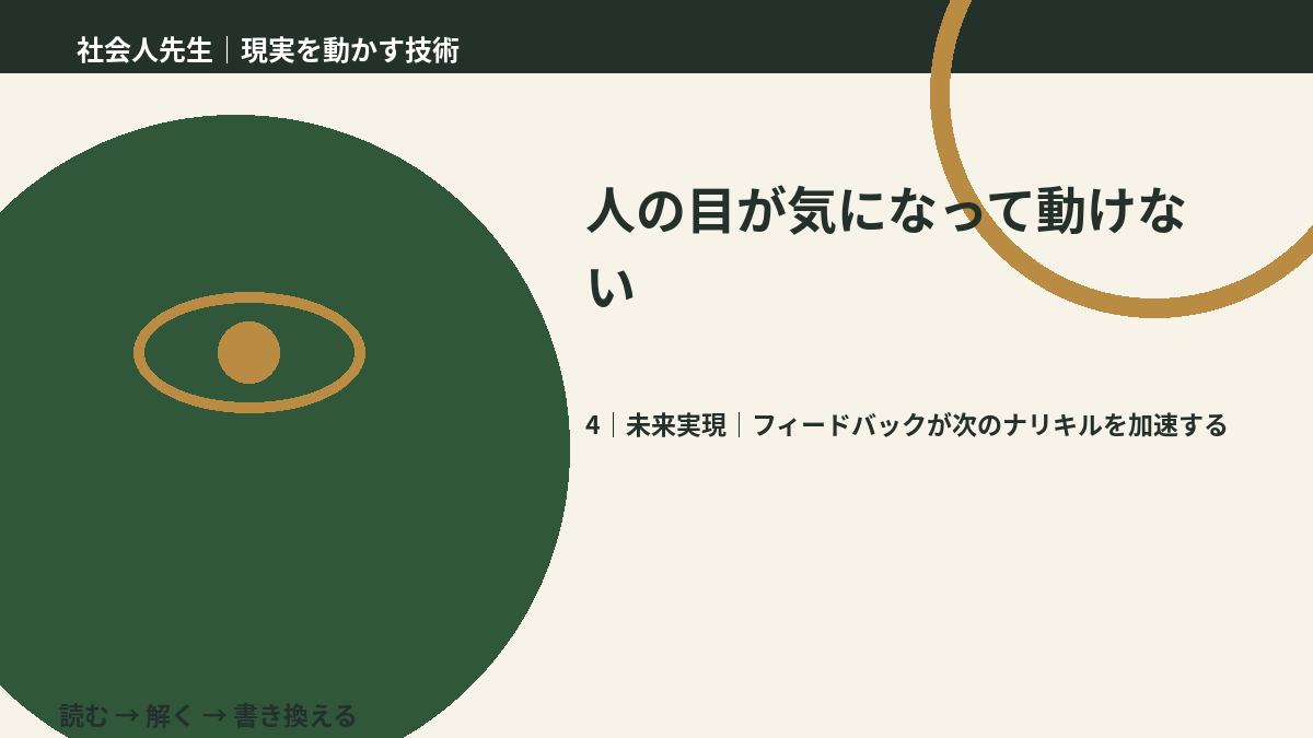 人の目が気になって動けないとき、未来へつながる次の一手は？｜フィードバックが次のナリキルを加速する