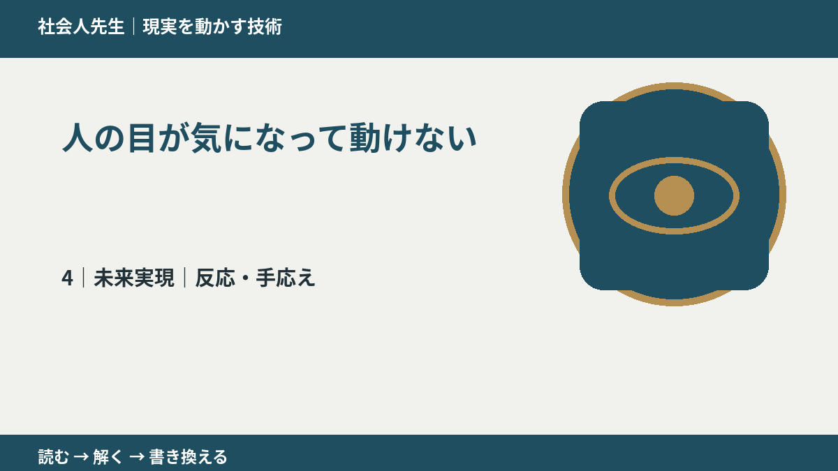 人の目が気になって動けないとき、未来へつながる次の一手は?|反応・手応え