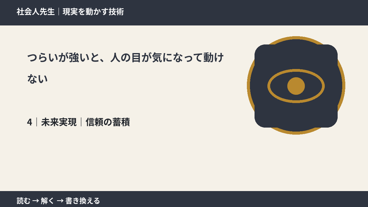 つらいが強いと、人の目が気になって動けないとき、未来へつながる次の一手は？｜信頼の蓄積
