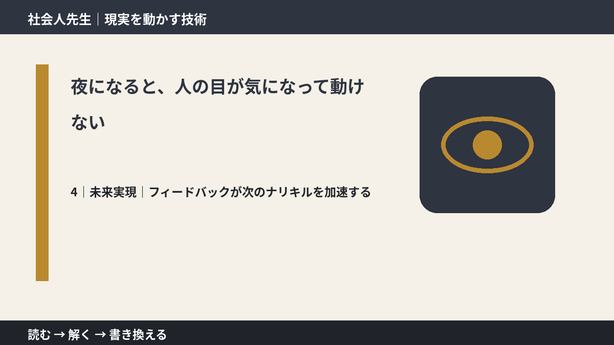 夜になると、人の目が気になって動けないとき、未来へつながる次の一手は？｜フィードバックが次のナリキルを加速する