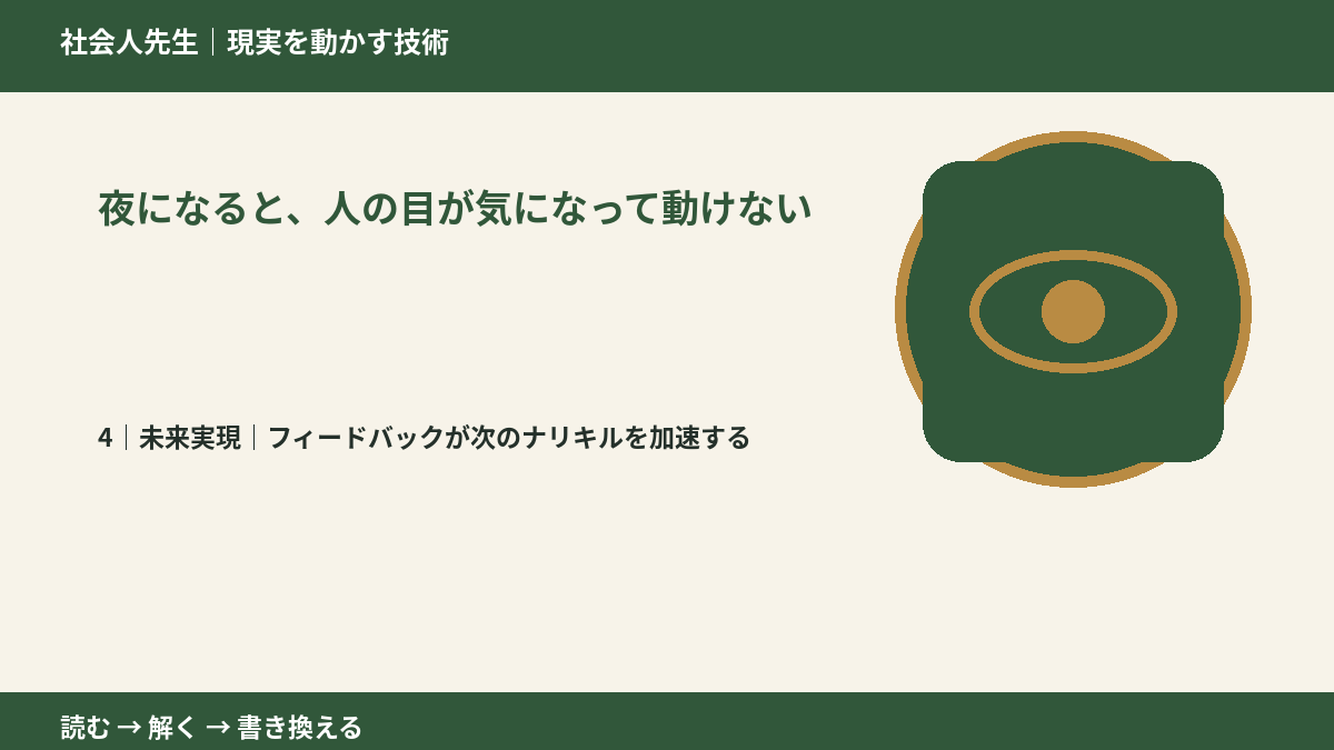 夜になると、人の目が気になって動けないとき、未来へつながる次の一手は?|フィードバックが次のナリキルを加速する