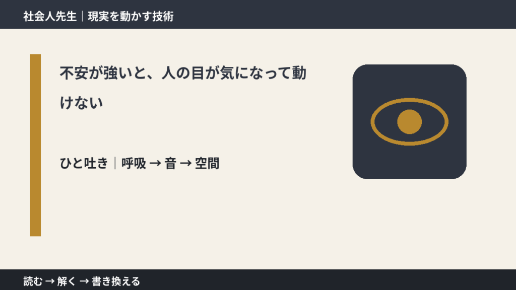 不安が強いと、人の目が気になって動けないとき、考える前にできること｜呼吸 → 音 → 空間