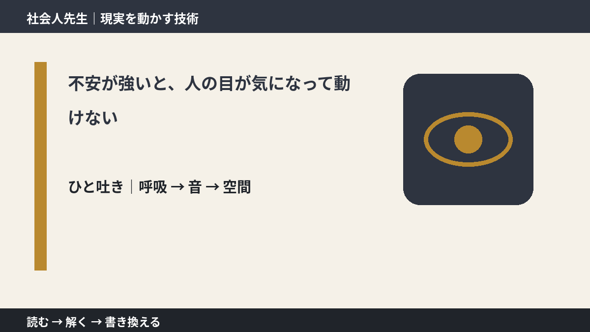 不安が強いと、人の目が気になって動けないとき、考える前にできること|呼吸 → 音 → 空間