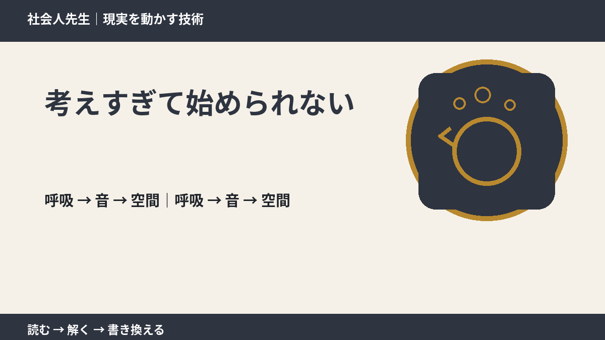 考えすぎて始められないとき、考える前にできること｜呼吸 → 音 → 空間