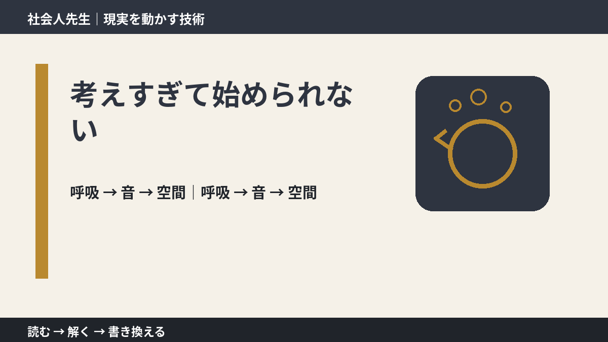 考えすぎて始められないとき、考える前にできること|呼吸 → 音 → 空間