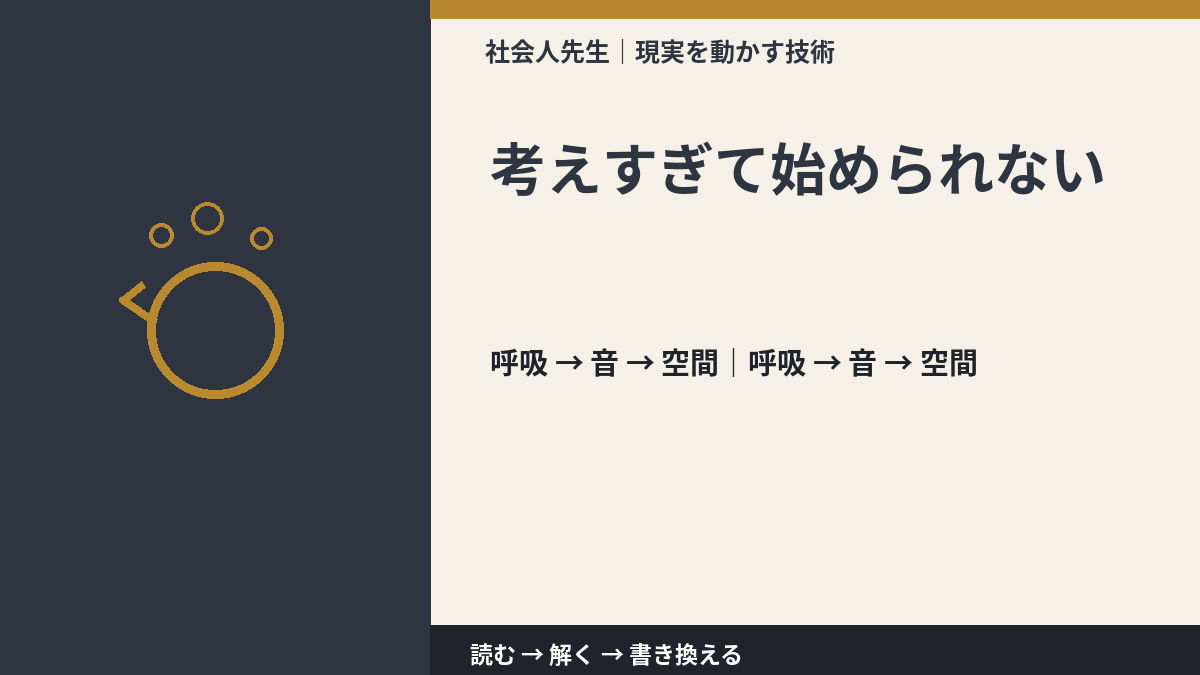 考えすぎて始められないとき、考える前にできること｜呼吸 → 音 → 空間