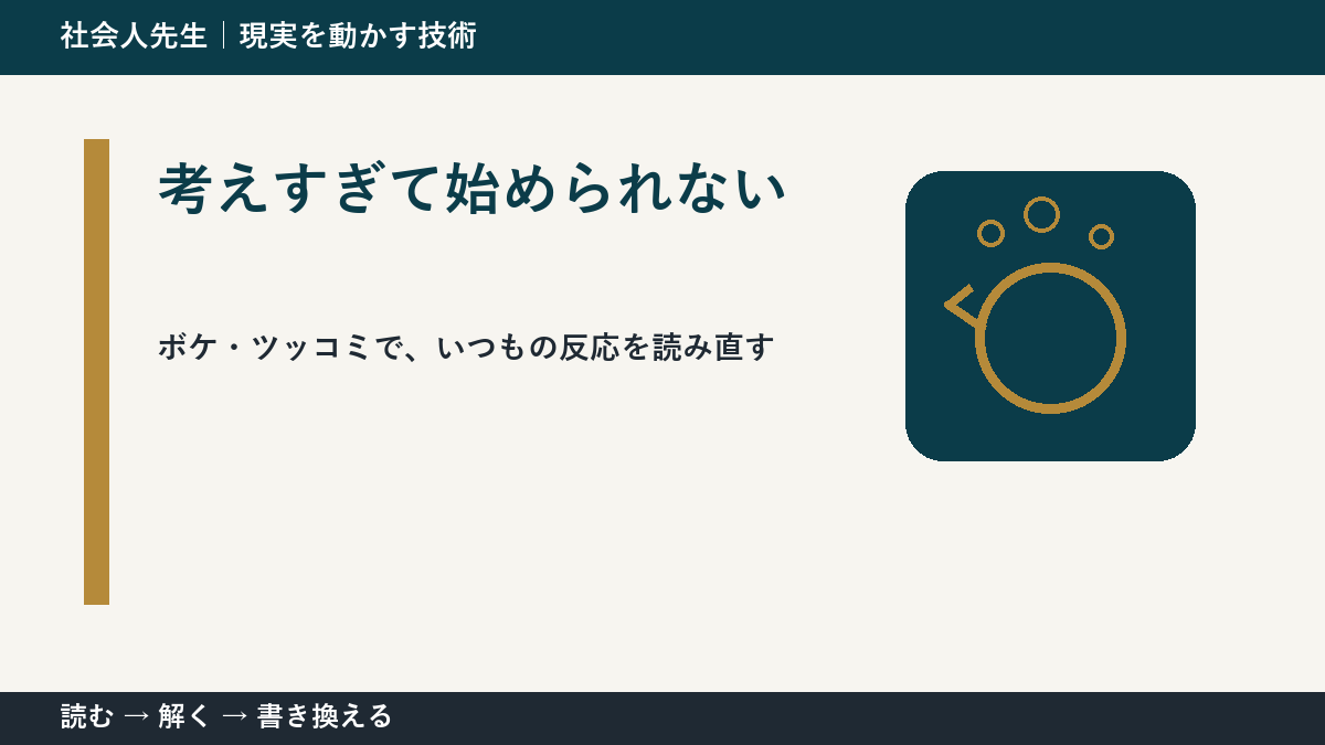 考えすぎて始められない｜ボケ・ツッコミで次の一手までほどく
